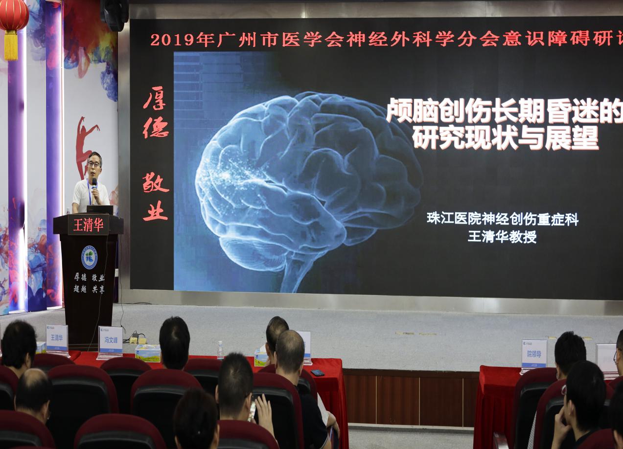 王清华教授《长期昏迷的研究现状》