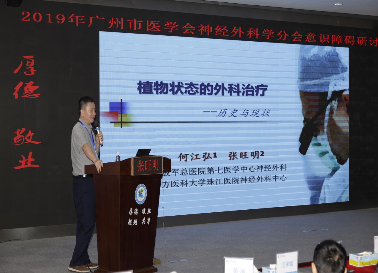 张旺明教授《植物状态的外科治疗》