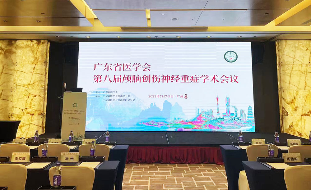 广东省医学会第八届颅脑创伤神经重症学术会议